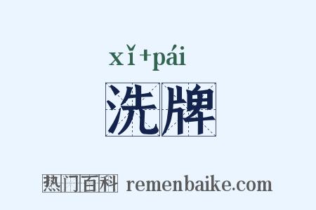 洗牌是什么意思的图片